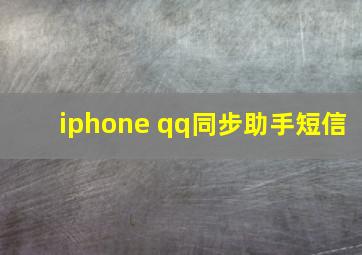 iphone qq同步助手短信